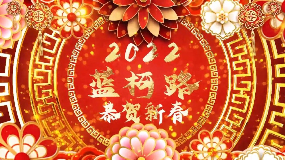 藍(lán)柯路祝大家在新的一年里多喜樂，長安寧